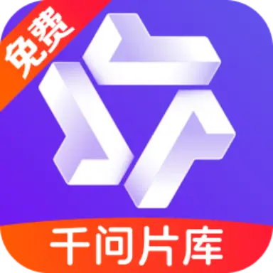 千问片库