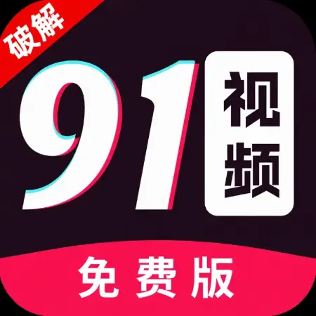 91视频